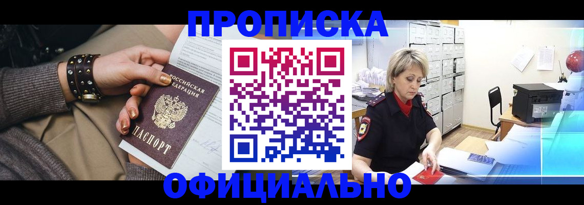 прописка законно в Стрежевом