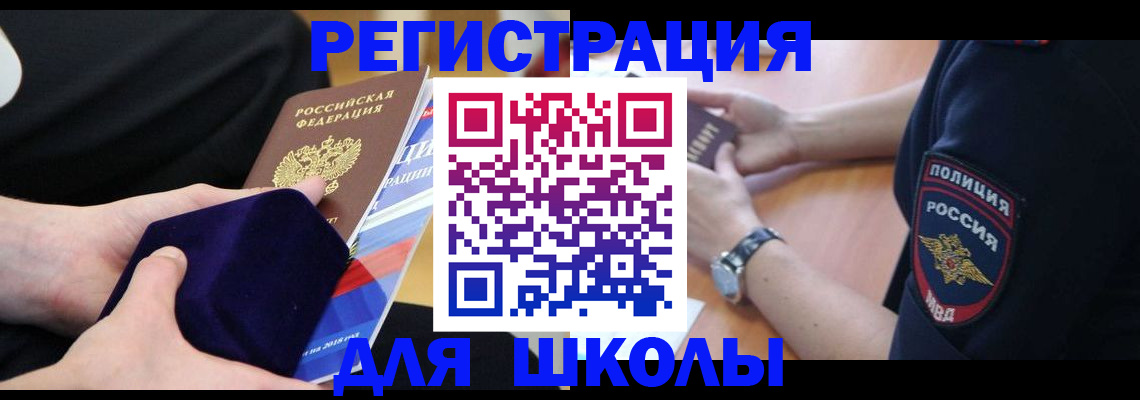 прописка для школы в Стрежевом